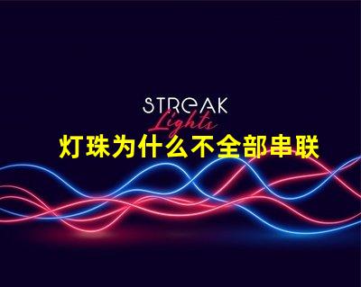 灯珠为什么不全部串联 led灯珠为什么都是串联